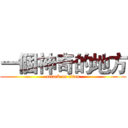 一個神奇的地方 (attack on titan)