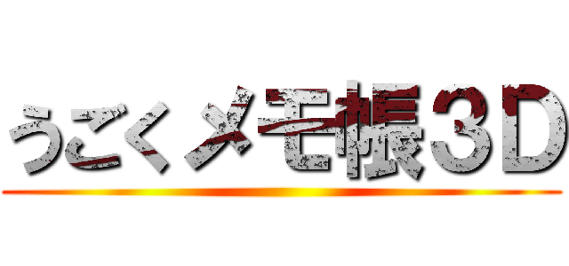 うごくメモ帳３Ｄ ()