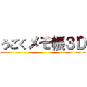 うごくメモ帳３Ｄ ()