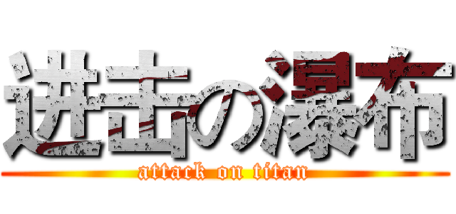 进击の瀑布 (attack on titan)
