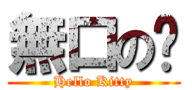 無口の貓 (Hello Kitty)