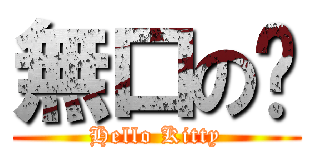無口の貓 (Hello Kitty)