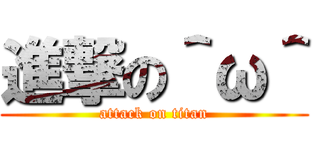 進撃の＾ω＾ (attack on titan)