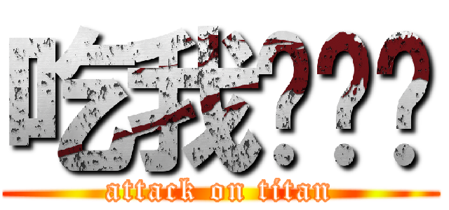 吃我ㄉ屌ㄌ (attack on titan)