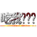 吃我ㄉ屌ㄌ (attack on titan)