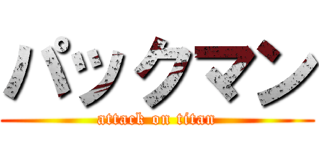 パックマン (attack on titan)