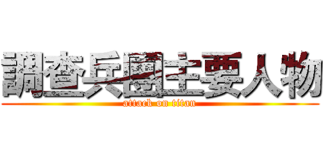 調查兵團主要人物 (attack on titan)