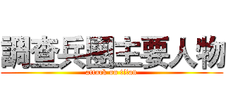 調查兵團主要人物 (attack on titan)
