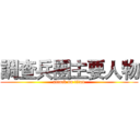 調查兵團主要人物 (attack on titan)
