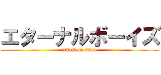 エターナルボーイズ (attack on titan)