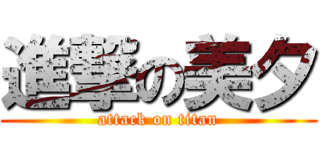 進撃の美夕 (attack on titan)