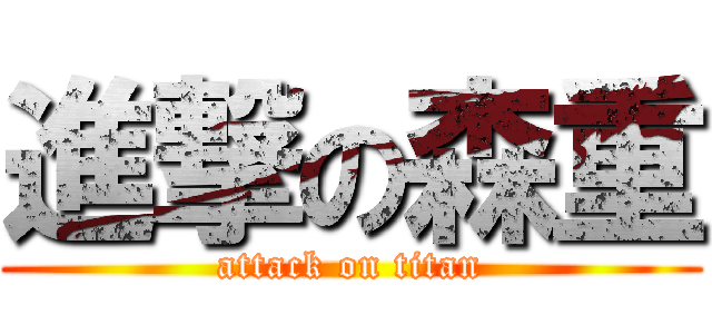 進撃の森重 (attack on titan)