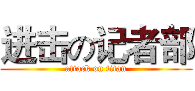 进击の记者部 (attack on titan)