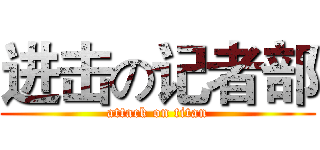 进击の记者部 (attack on titan)