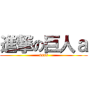 進撃の巨人ａ (ssss)