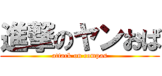 進撃のヤンおば (attack on compas)