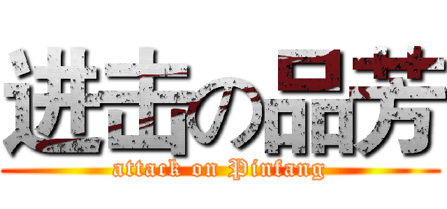 进击の品芳 (attack on Pinfang)