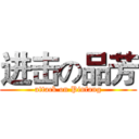 进击の品芳 (attack on Pinfang)