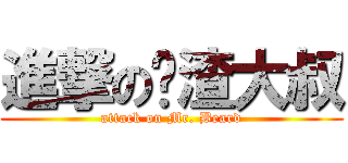 進撃の鬍渣大叔 (attack on Mr. Beard)