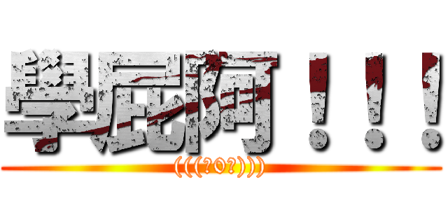 學屁阿！！！ ((((ˋ0ˊ))))