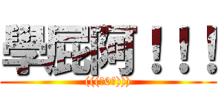 學屁阿！！！ ((((ˋ0ˊ))))