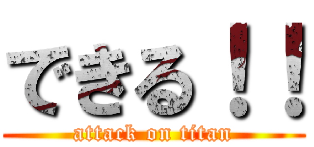 できる！！ (attack on titan)