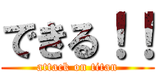 できる！！ (attack on titan)