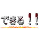 できる！！ (attack on titan)