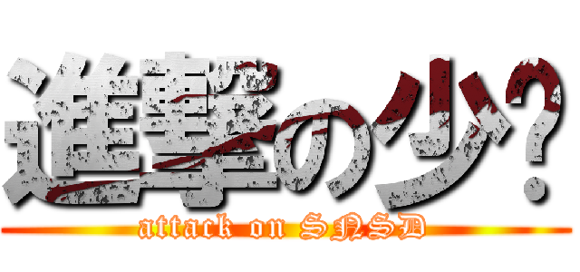 進撃の少时 (attack on SNSD)