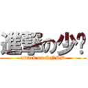 進撃の少时 (attack on SNSD)