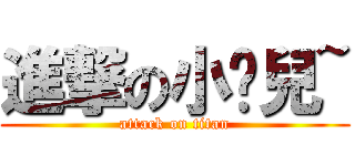 進撃の小妞兒~ (attack on titan)