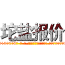 坨盐报价 (坨盐报价【电-186x2687x6963-Q278180069元-吉-药-业】我们做的是长期生意,靠的是老客户长期支持 http://sngk.net/gs04EN
)