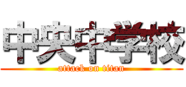 中央中学校 (attack on titan)