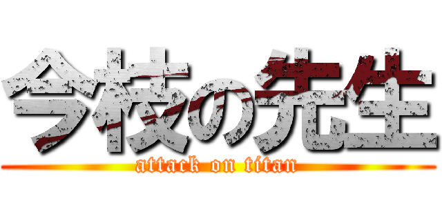 今枝の先生 (attack on titan)