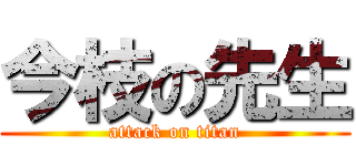 今枝の先生 (attack on titan)