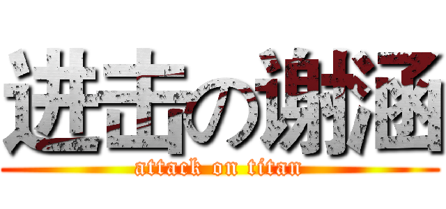 进击の谢涵 (attack on titan)