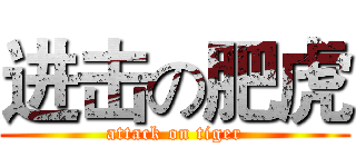 进击の肥虎 (attack on tiger)