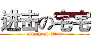 进击の宅宅 (attack on titan)