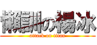 懶訓の楊冰 (attack on titan)