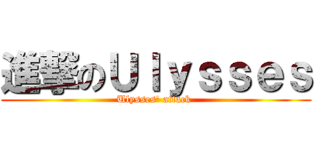 進撃のＵｌｙｓｓｅｓ (Ulysses\' attack )