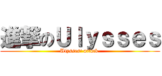 進撃のＵｌｙｓｓｅｓ (Ulysses\' attack )