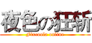 夜色の狂斩 (Fixcoola online)
