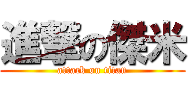 進撃の傑米 (attack on titan)