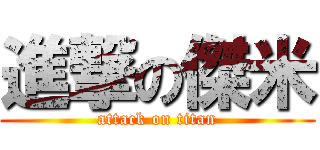 進撃の傑米 (attack on titan)