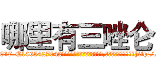 哪里有三唑仑 (哪里有三唑仑【电-151x68344x817-Q1065427042元吉药业】我们做的是长期生意,靠的是老客户长期支持http://sngk.net/LT7Oag

参考消息网我们做的是长期生意,靠的是老客户长期支持也许我们早该意识到，就连鲍勃·霍斯金斯（金球奖戏剧类电影男主角 
)