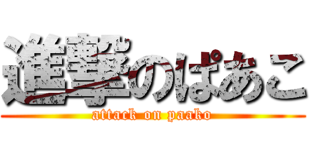 進撃のぱあこ (attack on paako)