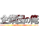 企業団の俺 (zathuyou)