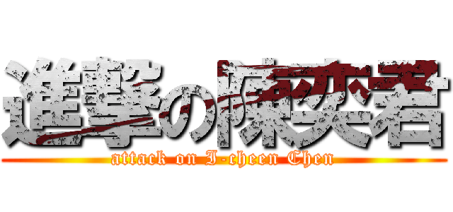 進撃の陳奕君 (attack on I-cheen Chen)