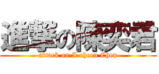 進撃の陳奕君 (attack on I-cheen Chen)