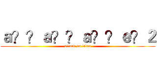 ａ？？ａ？？ａ？？ｅ？２ (attack on titan)